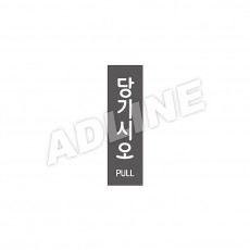 당기시오-A