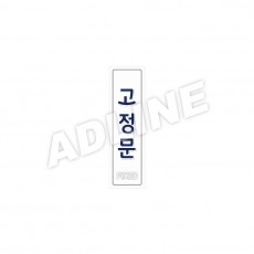 고정문-B