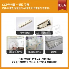 CCP부착물-별도구매