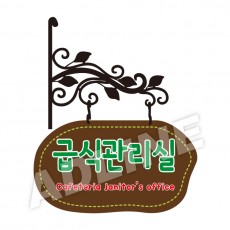 급식관리실/돌출-엔틱 고인돌