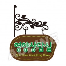 영양상담실/돌출-엔틱 고인돌