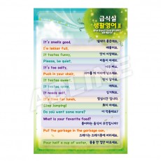 급식실생활영어B-2