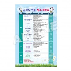 급식실연중청소계획표