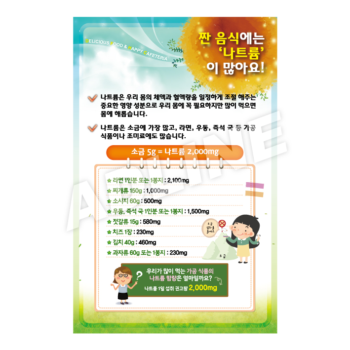 짠음식에는나트륨이많아요-1