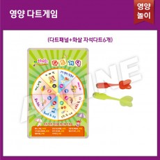 영양다트게임