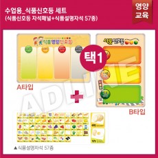 수업용_식품신호등SET