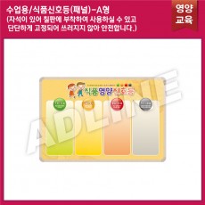 수업용_식품신호등패널(A)