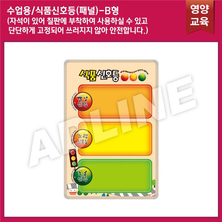 수업용_식품신호등패널(B)