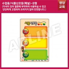 수업용_식품신호등패널(B)