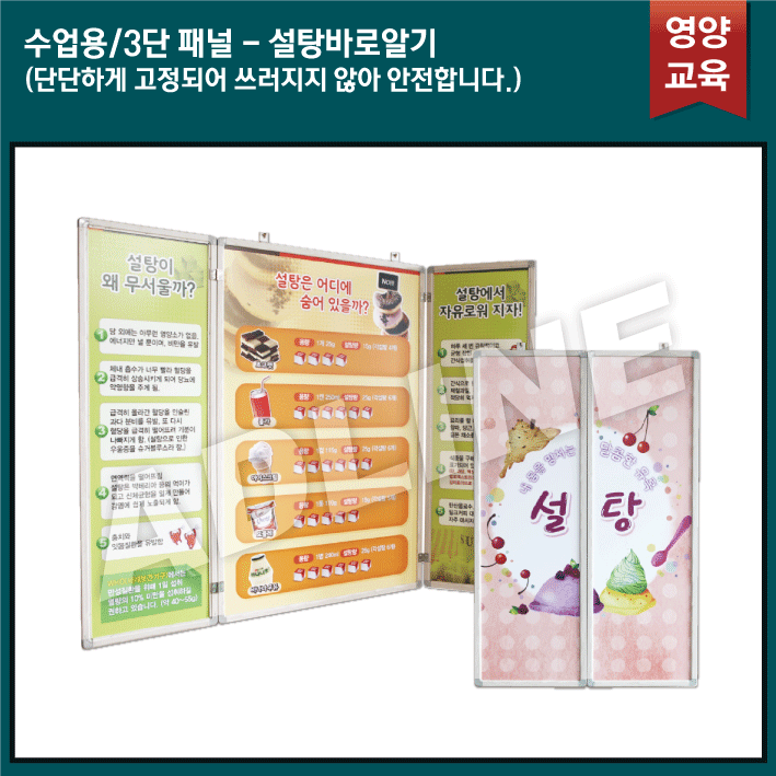 수업용_3단패널/설탕바로알기