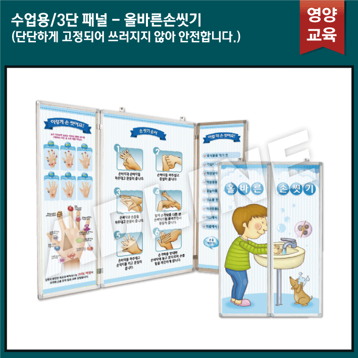 수업용_3단패널/올바른손씻기