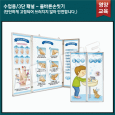 수업용_3단패널/올바른손씻기