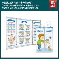 수업용_3단패널/올바른손씻기