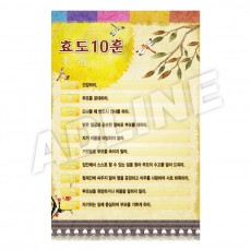효도10훈