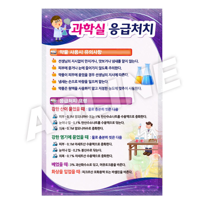 과학실응급처치