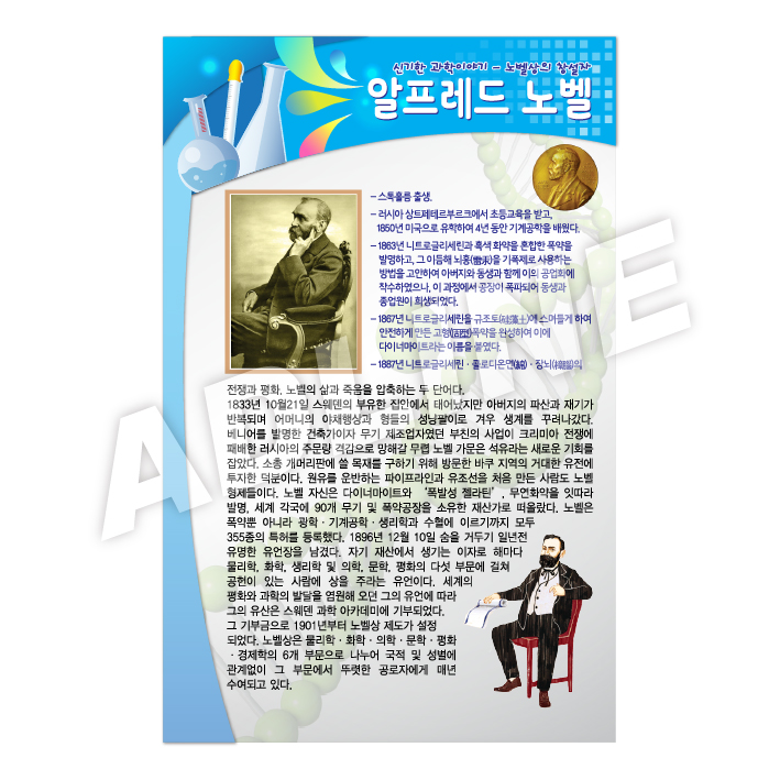 위대한과학자-노벨