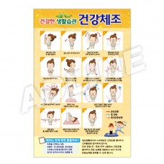 건강한생활습관건강체조