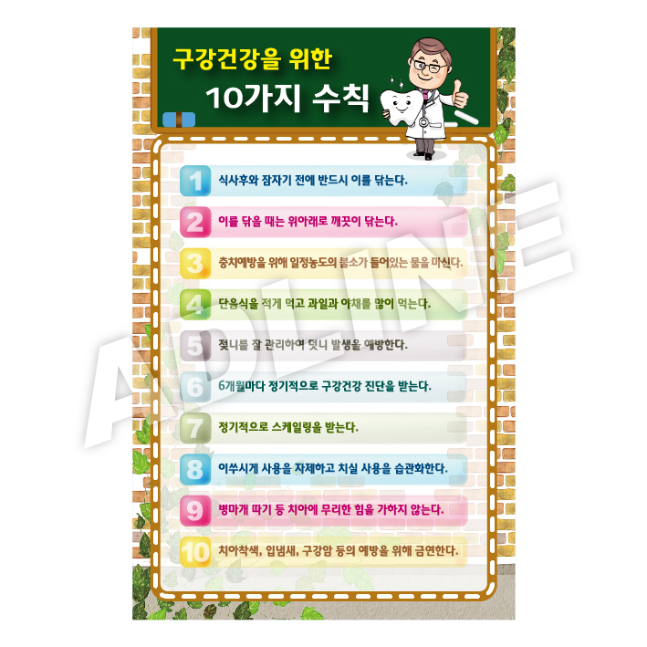 구강건강을위한10가지수칙