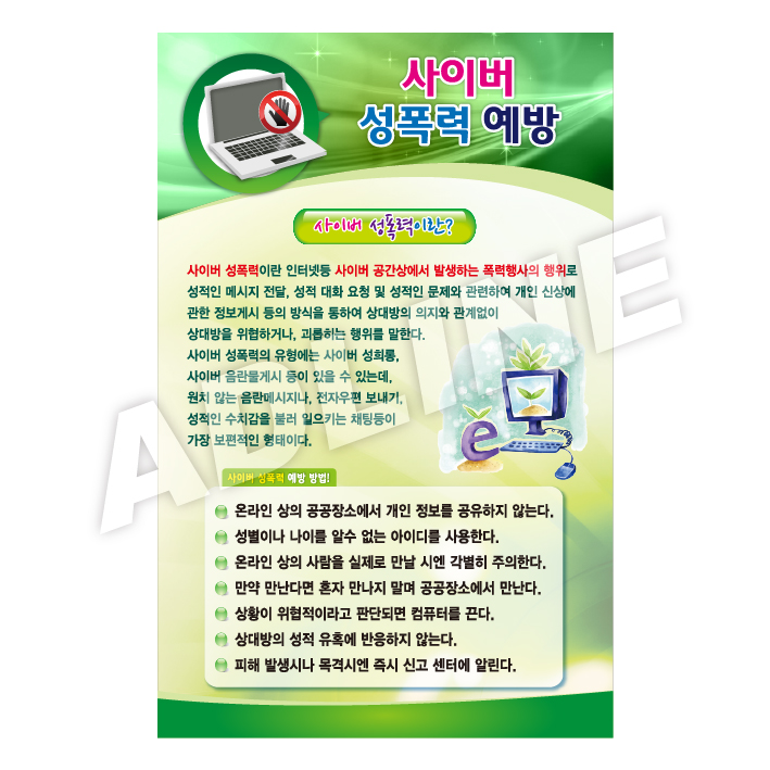 사이버성폭력예방