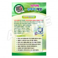 사이버성폭력예방