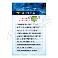 인터넷중독자가진단표