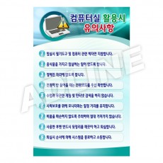 컴퓨터실활용시유의사항