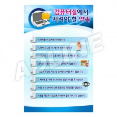 컴퓨터실에서지켜야할약속