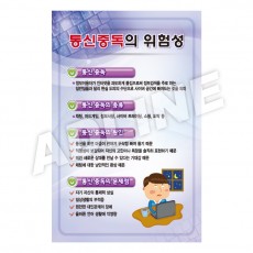 통신중독의위험성