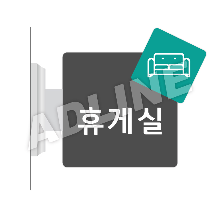 휴게실-돌출1