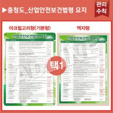 충청도_산업안전보건법령 요지