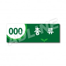 스탠드 안내표시판-4