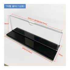 T자형 꽂이