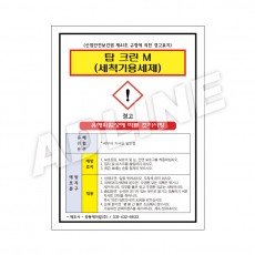 MSDS - 탑크린M