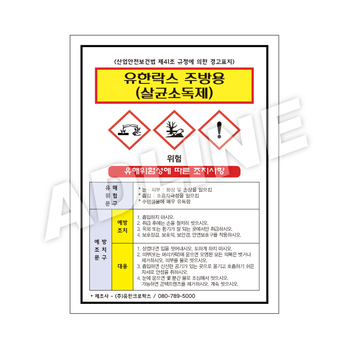 MSDS - 유한락스 주방용