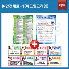 안전세트1-아크릴고리형