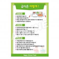 급식은이렇게-3 초등학교용