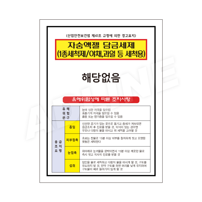 MSDS - 자숨엑젤담금세제