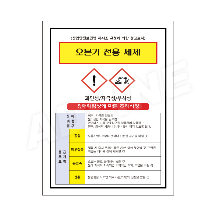 MSDS - 오븐기전용세제