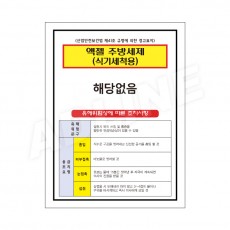 MSDS - 액젤주방세제