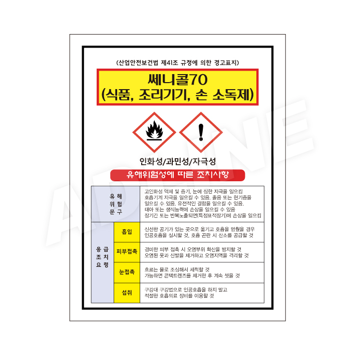 MSDS - 쎄니콜70