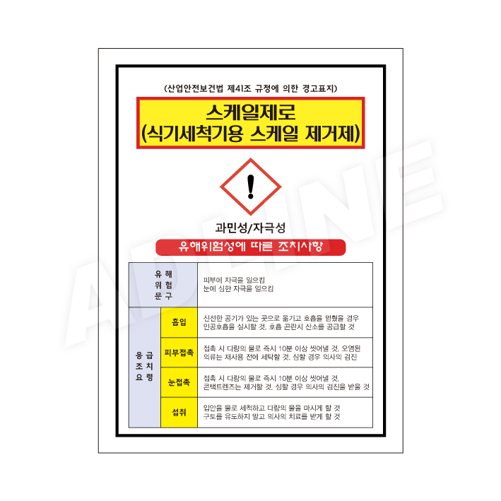 MSDS - 스케일제로