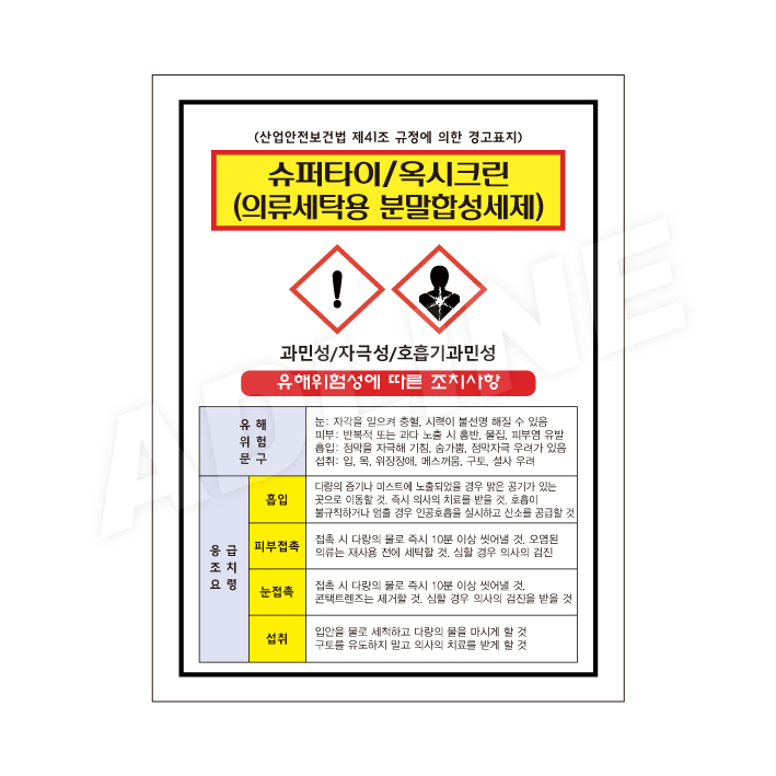 MSDS - 슈퍼타이, 옥시크린