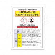 MSDS - 슈퍼타이, 옥시크린