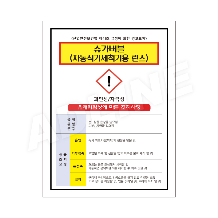 MSDS - 슈가버블(자동식기세척기용-린스)
