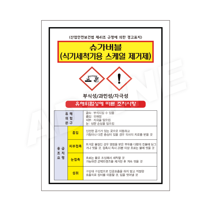 MSDS - 슈가버블(식기세척기용스케일제거제)