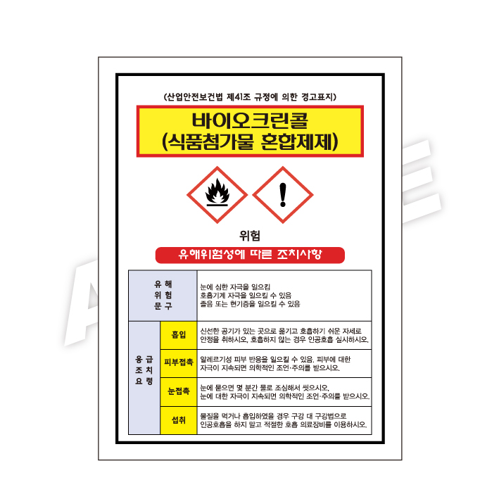 MSDS - 바이오크린콜(식품첨가물-혼합체제)