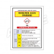MSDS - 하이토피아-A520(위생용품)