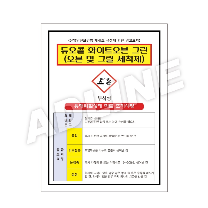MSDS - 듀오콜화이트오븐그린(오븐및그릴세척제)